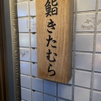 きたむら - 