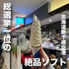 きのとや 新千歳空港ファクトリー店