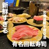 グルメ回転寿司 函太郎 新千歳空港店
