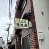 信濃庵  新店