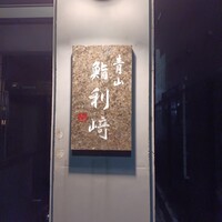 鮨利﨑 青山 - 