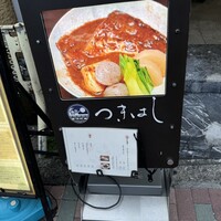つきはし - 