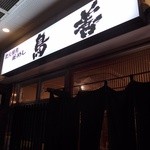 鳥善 - 店舗外観