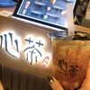 タピオカ専門店 心茶
