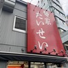 麺家 たいせい