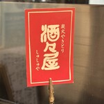 炭火やきとり 酒々屋 - 