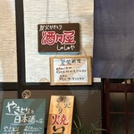 炭火やきとり 酒々屋 - 