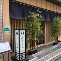 新宿 鮨 ふくじゅ - 