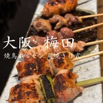 焼鳥ホルモン 炭焼き0式 梅田店 - 