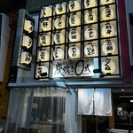 焼鳥ホルモン 炭焼き0式 梅田店 - 外観