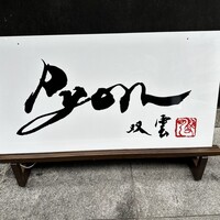 串揚げPyon - 