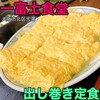 一富士食堂