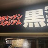 焼肉 黒5 歌舞伎町店
