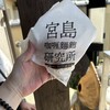 宮島咖喱麵麭研究所 宮島本店