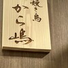 焼き鳥 から嶋