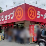 ラーメンショップ 牛久結束店 - 