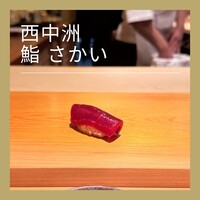 鮨 さかい - 