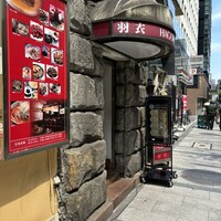味の中華 羽衣 銀座本店 - 