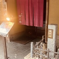 焼肉 綾小路 - 