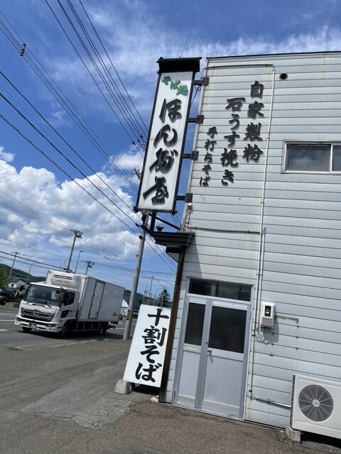 そば処ほん多屋（そばどころほんだや） - 端野（そば）の写真