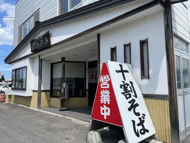 そば処ほん多屋（そばどころほんだや） - 端野（そば）の写真