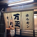 万正 - 来ました！