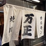 万正 - おじゃましまーす！