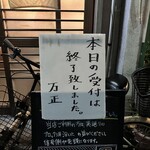 万正 - 18時30分で、すでに受付終了