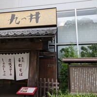 九つ井 玉川店 - 