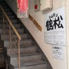 鶴松 2号店