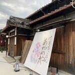 古民家ごはん あやめや - 