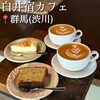 曾根商店 白井宿カフェ
