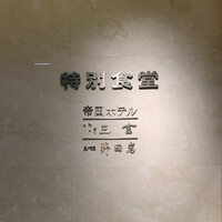 野田岩 日本橋高島屋特別食堂 - 