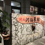河伯菜館 - 