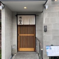 鮨 福原 - 
