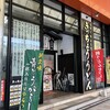 きっちょううどん 橘通店