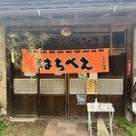 らーめん八平 - 