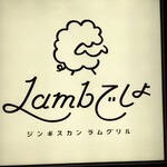 Lambでしょ ジンギスカン ラムグリル - 