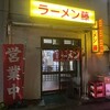 ラーメン 藤