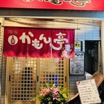 かもん亭 - 
