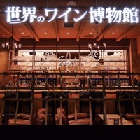 世界のワイン博物館 グランフロント大阪店  - 
