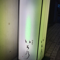 西麻布 いちの - 