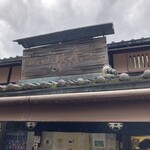 森 奈良漬店 - 