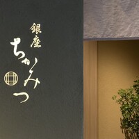 銀座 ちかみつ 六丁目 - 