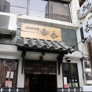 恭恭 恭恭 （きょんきょん）のご予約 - 汐留/居酒屋 | 食べログ