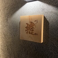 鮨 雅 - 