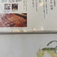 うなぎ処 山道 - 