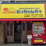 元祖ムツゴロウのむっちゃん万十 下大利店 - 