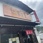 巖手屋 二戸本店 - 