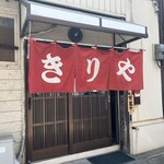 きりや - 
